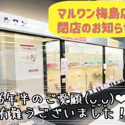 【 重要なお知らせ 】マルワン梅島店閉店のご案内
