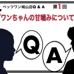 【 ペッツワン城山店Q&A 】第1回『ワンちゃんの甘噛みについて』