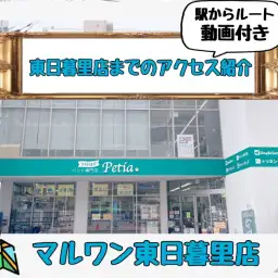 【 店舗アクセス 】アクセス最強店舗!アットホームペットショップ東日暮里店