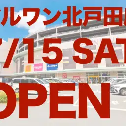 【 マルワン北戸田店OPEN 】埼玉県第三の店舗がイオンモール北戸田内に出現!