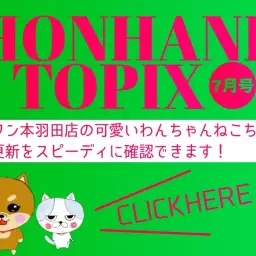 【 HONHANE トピックス7月号 】マルワン本羽田店の7月の情報配信!