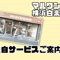 【 白楽店情報 】マルワン横浜白楽店独自サービスのご紹介!