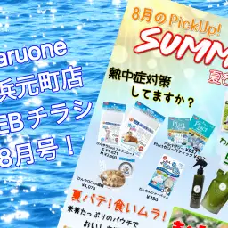 【 商品案内 】横浜元町店WEBチラシ8月号!