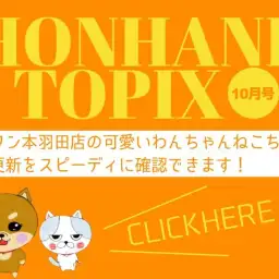 【 HONHANEトピック10月号 】マルワン本羽田店の10月の配信情報!