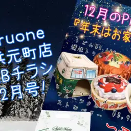 【商品レビュー】横浜元町店WEBチラシ12月号!