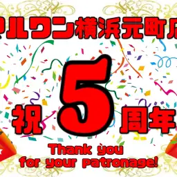 【 周年祭 】マルワン横浜元町店5周年イベントのお知らせ！