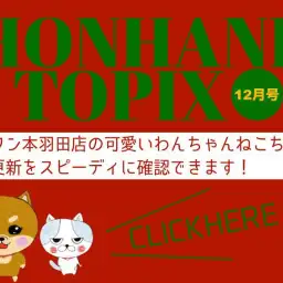 【 HONHANEトピック12月号 】マルワン本羽田店の12月の配信情報!