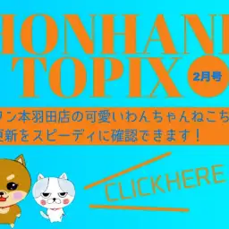 【 HONHANEトピックス2月号 】マルワン本羽田店2月の配信情報!
