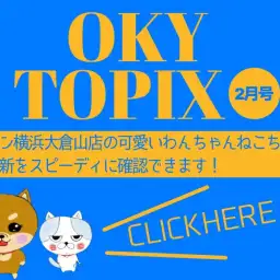 【 OKURAYAMA トピックス2月版】マルワン大倉山店の2月の情報配信を確認!