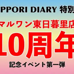【 NIPPORI DIARY 特別編 】11月はマルワン東日暮里店のお誕生月!