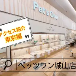 【 ペッツワン城山店 】アクセス紹介!東京編