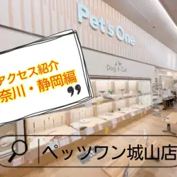 【 ペッツワン城山店 】アクセス紹介!神奈川・静岡編
