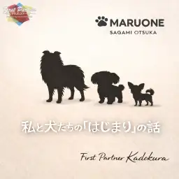 【 ファーストパートナー 】マルワン大和相模大塚店門倉の愛犬物語!