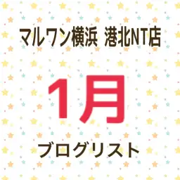 【 ブログリスト 】マルワン横浜 港北NT店1月掲載のブログ記事まとめ