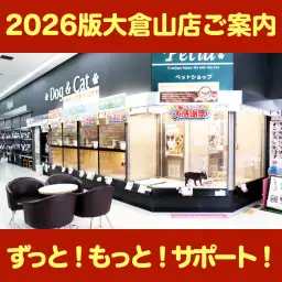 【 2026マルワン大倉山店プロフィール 】アナタのペットライフをずっと！もっとサポート！