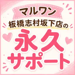 【 お迎え後もずっと安心 】マルワン板橋志村坂下店の永久サポート