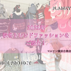 【 商品紹介 】マルワン横浜白楽店より秋冬洋服のトレンドファッションのご紹介!