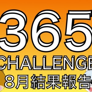 【 大倉山365チャレンジ 】7ヶ月間で1500頭が来た8月結果発表!!