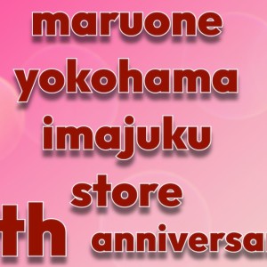 【 周年祭 】マルワン横浜今宿店6歳の誕生日!缶バッチイベントのお知らせ!