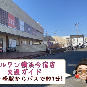 【 店舗案内 】マルワン横浜今宿店の交通ガイド!鶴ヶ峰駅からの画像付き!