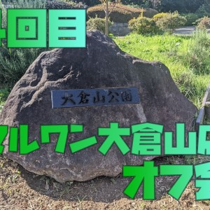 【オフ会】第4回目オフ会!雨にも負けず!みんなで走り回ろう!!