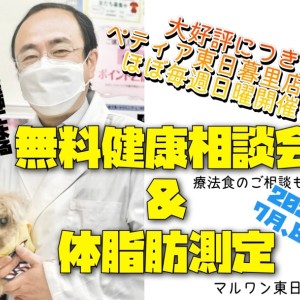 【 お知らせ 】毎週日曜定期開催!無料健康相談会&体脂肪測定2023年7、8月版