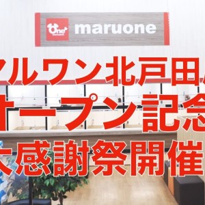 【 新規オープン感謝祭 】マルワン北戸田店からBIGなプレゼント企画!