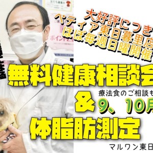 【 お知らせ 】日曜定期開催!無料健康相談会&体脂肪測定2023年9、10月版