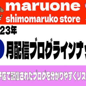 【 ブログリスト 】マルワン下丸子店の2023年9月配信ブログラインナップ