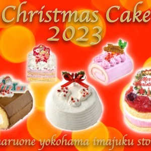 【 ご案内 】2023年クリスマスケーキ＆おせちの早期予約特典のご案内！