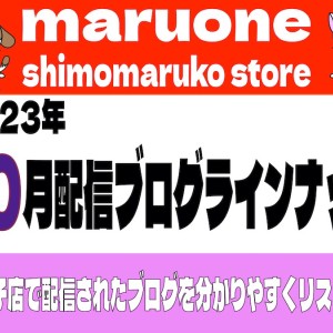 【 ブログリスト 】マルワン下丸子店の2023年10月配信ブログラインナップ