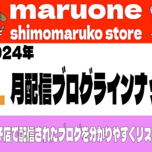【 ブログリスト 】マルワン下丸子店の2024年1月配信ブログラインナップ