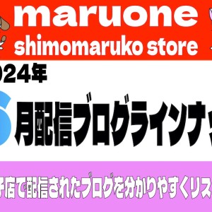 【 ブログリスト 】マルワン下丸子店の2024年6月配信ブログラインナップ
