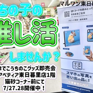 【 イベント情報 】今日・明日(7/27.28)開催!愛犬愛猫の写真でグッズ作成