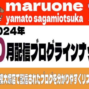 【 ブログリスト 】マルワン大和相模大塚店の2024年10月配信ブログラインナップ
