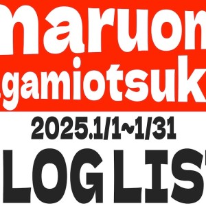 【 ブログリスト 】マルワン大和相模大塚店の2025年1月配信ブログラインナップ