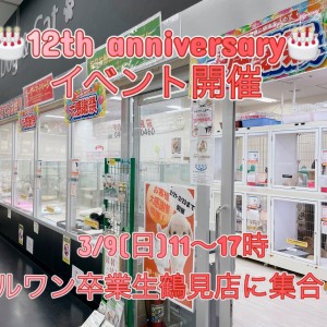 【 周年祭 】マルワン鶴見店12歳バースデー!缶バッチ&お写真イベントのお知らせ!