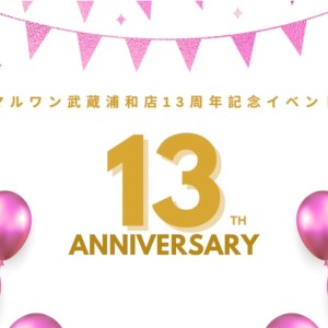 【 さいたま武蔵浦和店13周年記念イベント 】20組のご家族様が大集合！