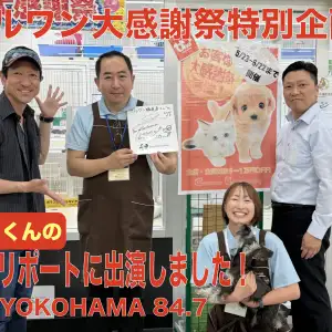 【 大感謝祭特別企画！ 】FM横浜・藤田くんの街角リポートに出演しました！