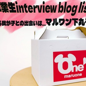 【 ブログリスト 】我が子との出会いを語る!マルワン下丸子店卒業生インタビュー!