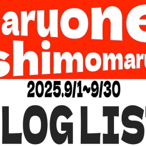 【 ブログリスト 】マルワン下丸子店の2025年9月配信ブログラインナップ