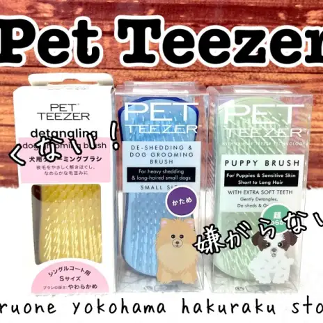 【 商品紹介 】あの大人気ブラシメーカーから登場！ペットティーザー