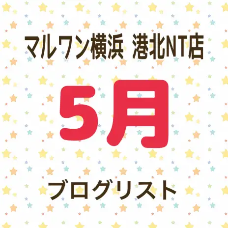 【 ブログリスト 】マルワン横浜 港北NT店5月掲載のブログ記事まとめ