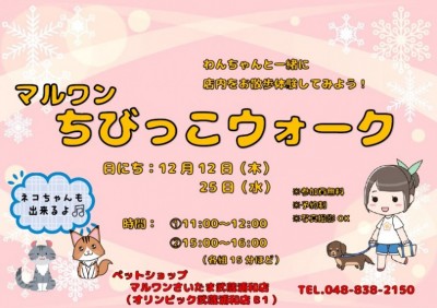 【 イベント 】さいたま武蔵浦和店12月12日・25日 ちびっこウォーク開催！