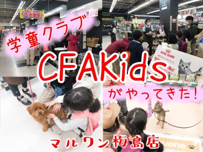 【 地域交流イベント 】学童クラブ「CFAKids」さんがやって来た！！