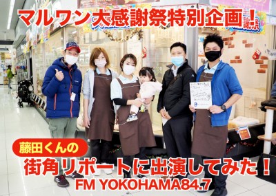 【 大感謝祭特別企画 】FM横浜・藤田くんの街角リポートに出演してみた！