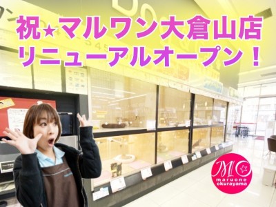 【 リニューアルオープン 】マルワン横浜大倉山店の改装工事完了いたしました！