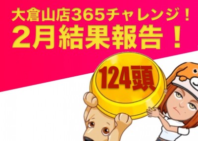 【 大倉山365チャレンジ 】2月結果報告！！驚異の結果にびっくり！