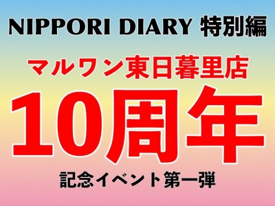 【 NIPPORI DIARY 特別編 】11月はマルワン東日暮里店のお誕生月！