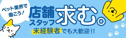 ペット業界で働こう!店舗スタッフ求む